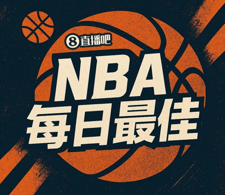 【直播吧评选】10月27日NBA最佳球员
